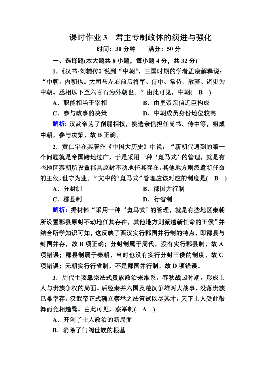 2020-2021学年历史人民版必修1课时作业：1-3 君主专制政体的演进与强化 WORD版含解析.DOC_第1页