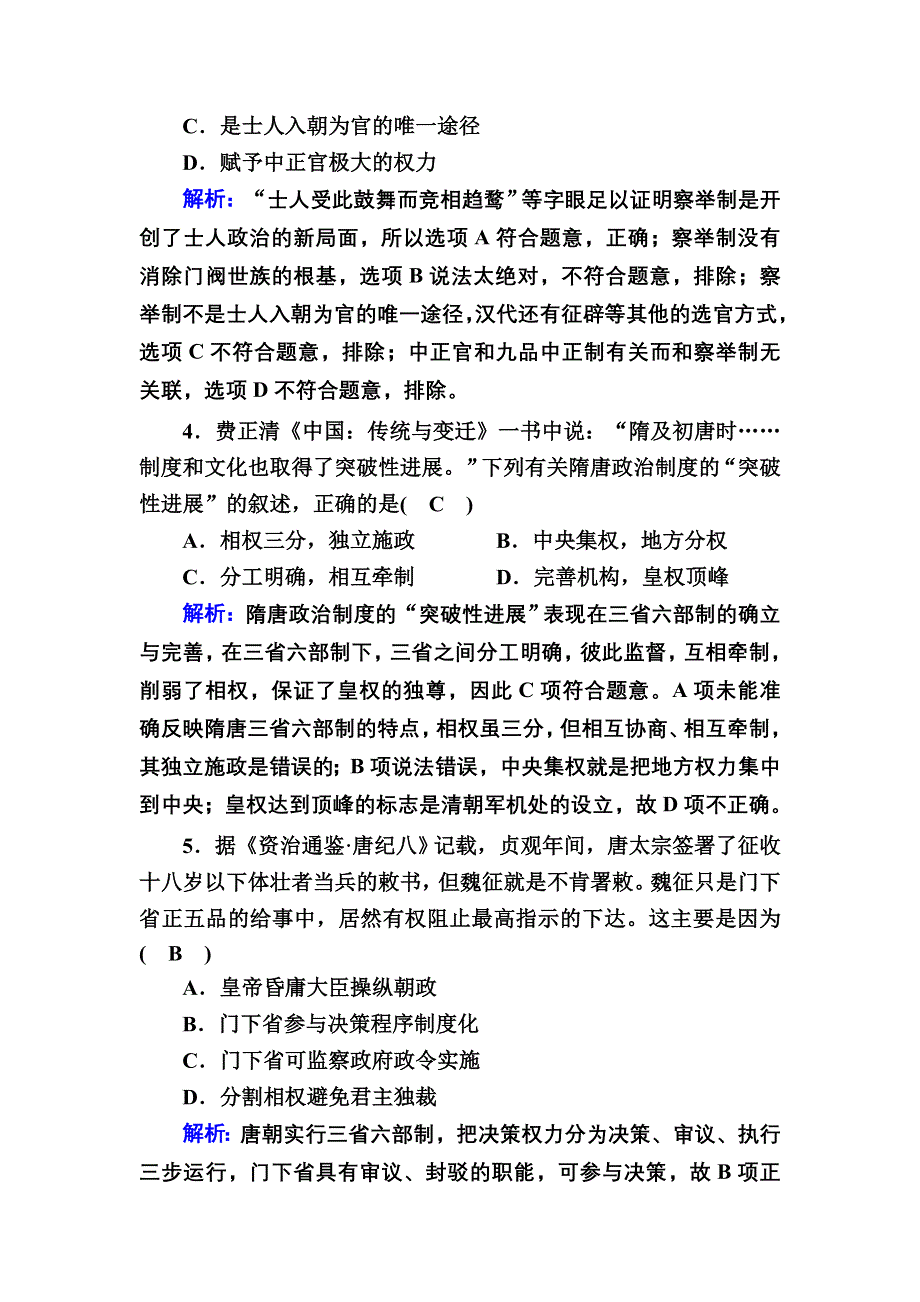 2020-2021学年历史人民版必修1课时作业：1-3 君主专制政体的演进与强化 WORD版含解析.DOC_第2页