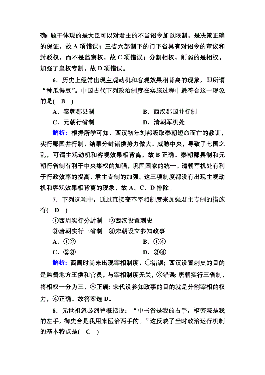 2020-2021学年历史人民版必修1课时作业：1-3 君主专制政体的演进与强化 WORD版含解析.DOC_第3页