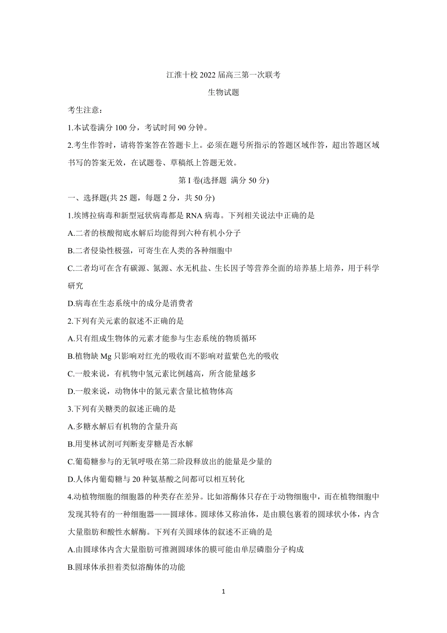 《发布》安徽省江淮十校2022届高三上学期第一次联考 生物 WORD版含答案BYCHUN.doc_第1页