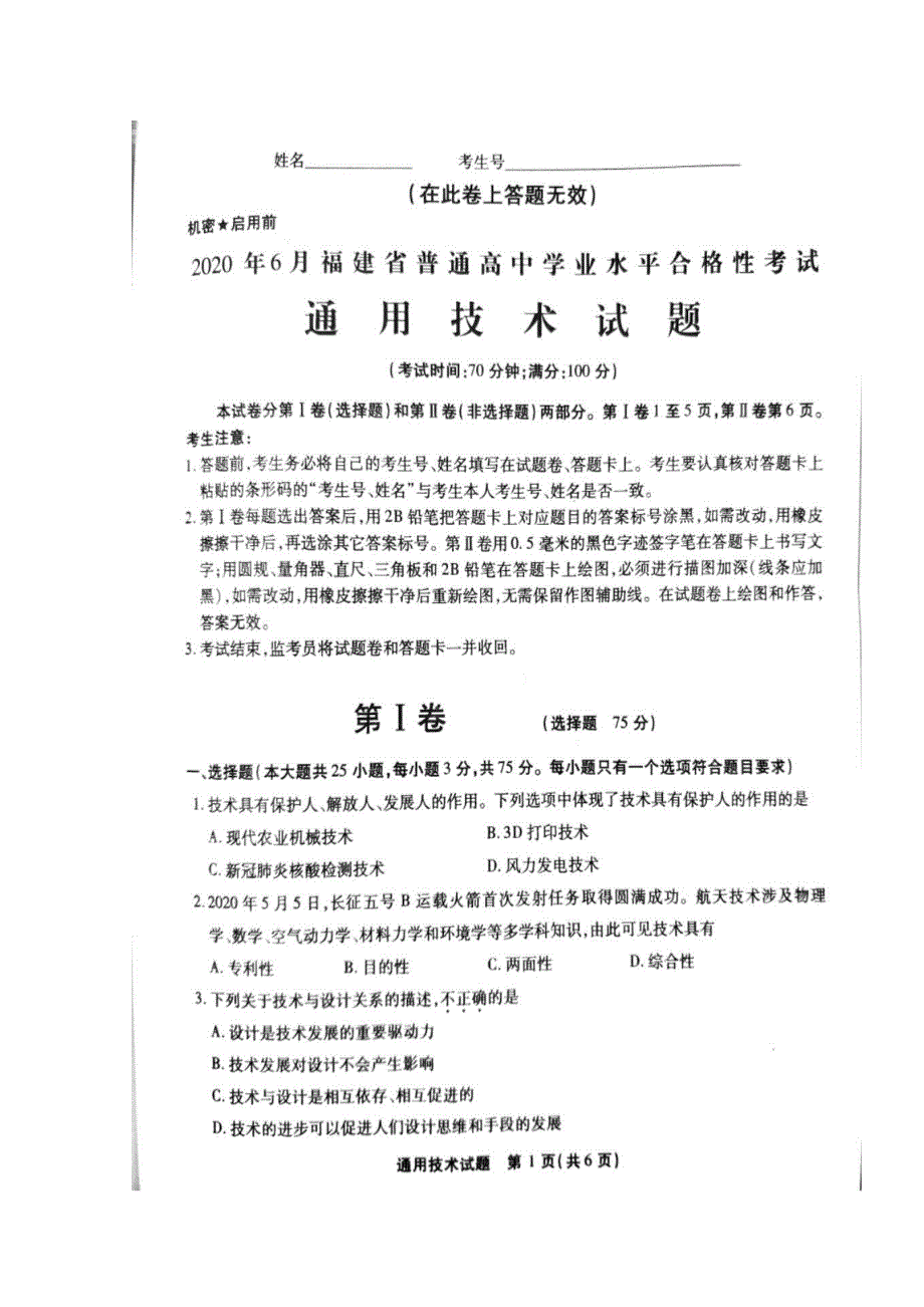 2020年6月福建省普通高中学业水平合格性考试通用技术试题（图片版） 扫描版含答案.doc_第1页