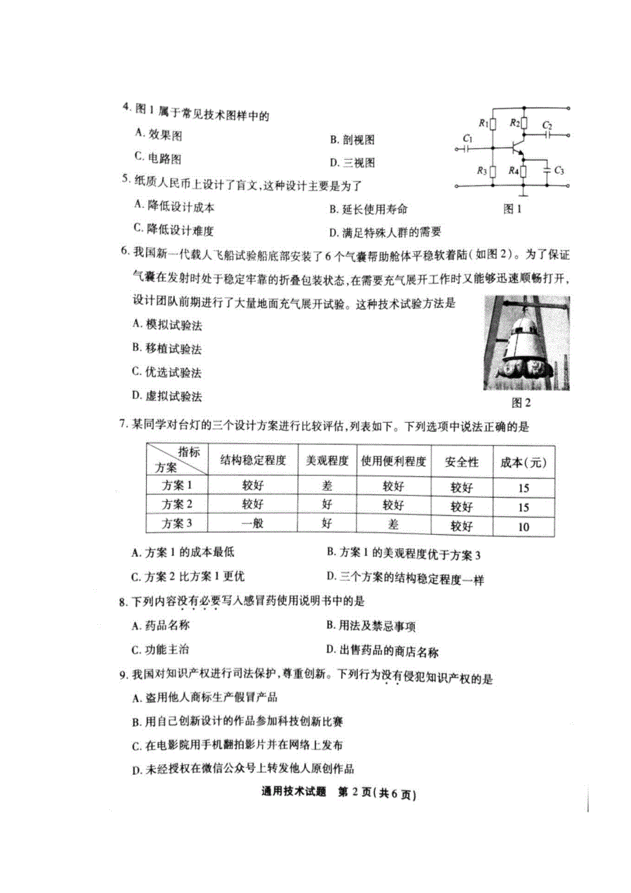 2020年6月福建省普通高中学业水平合格性考试通用技术试题（图片版） 扫描版含答案.doc_第2页