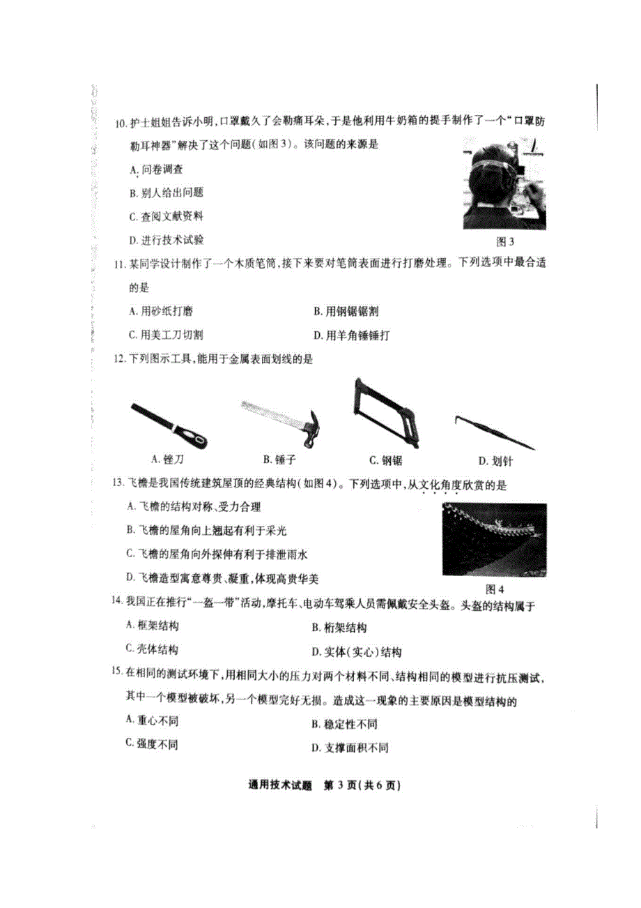 2020年6月福建省普通高中学业水平合格性考试通用技术试题（图片版） 扫描版含答案.doc_第3页