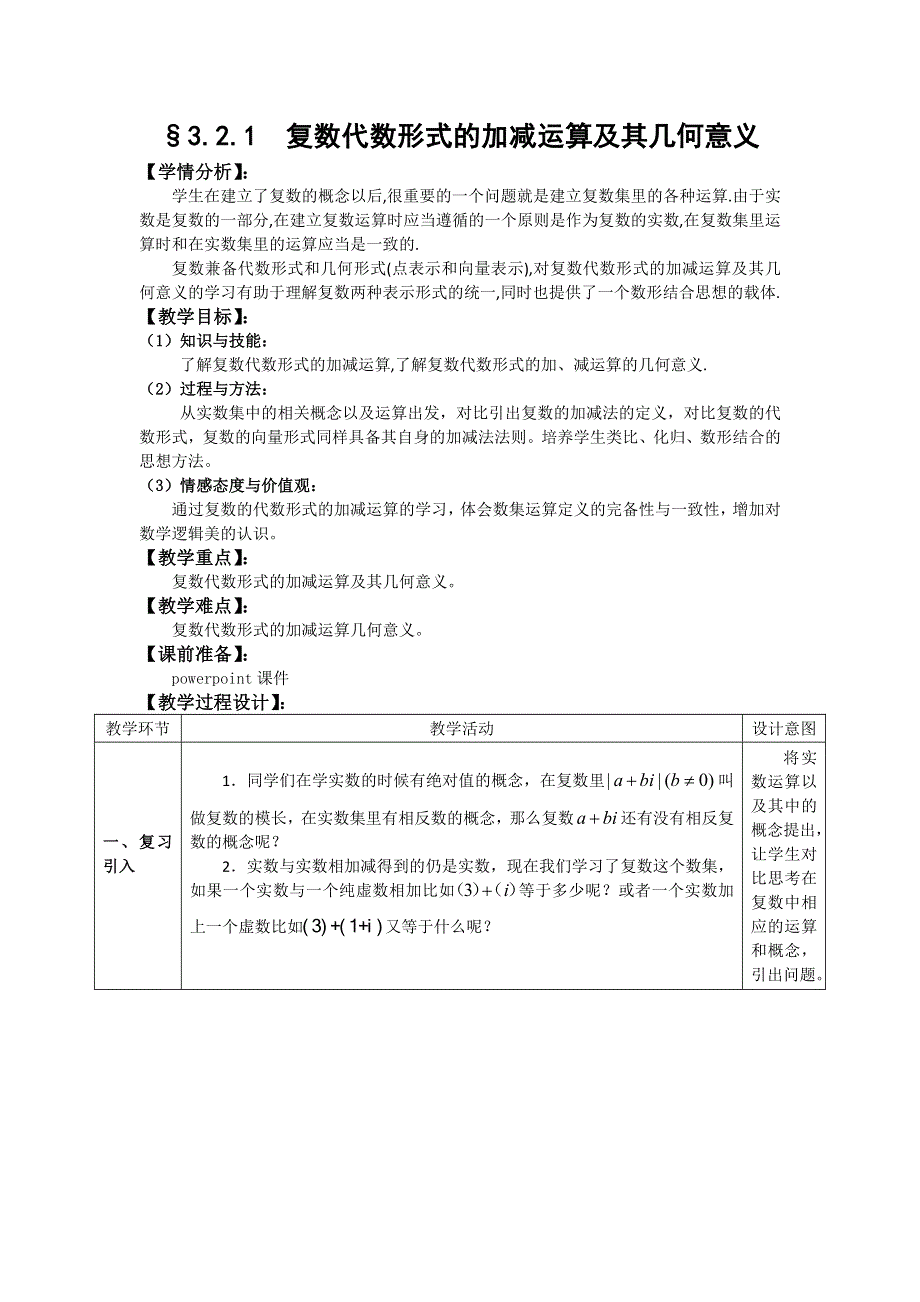 《优化课堂》2015-2016学年高二数学人教A版选修1-2教案：3.2.1复数代数形式的加减运算及其几何意义 WORD版含答案.doc_第1页