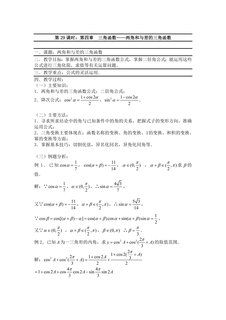 2012届数学高考复习名师精品教案：第29课时：第四章 三角函数-两角和与差的三角函数.doc_第1页