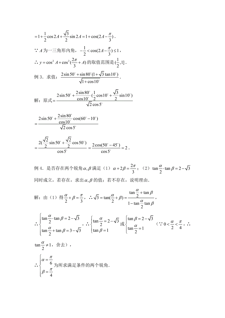 2012届数学高考复习名师精品教案：第29课时：第四章 三角函数-两角和与差的三角函数.doc_第2页