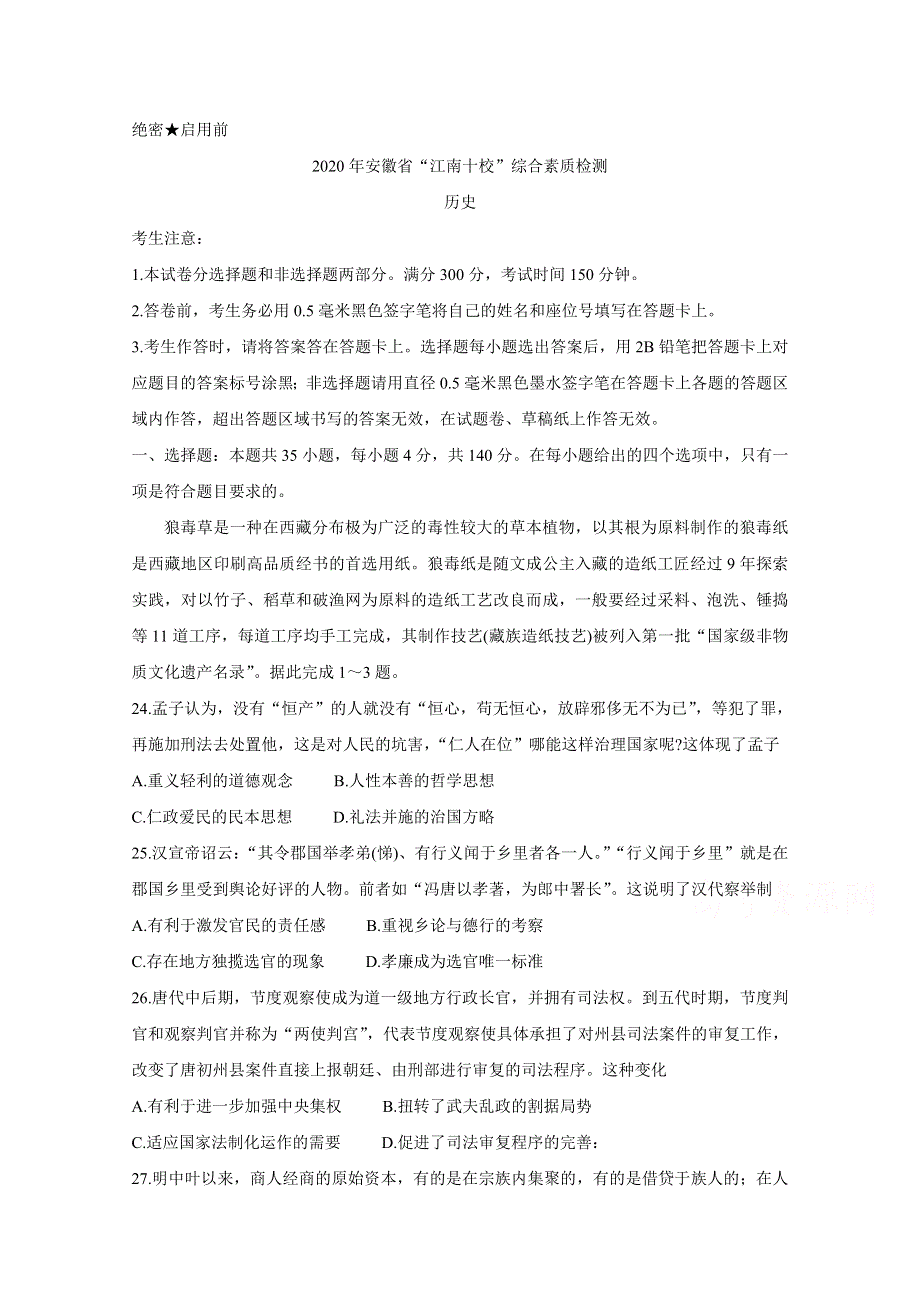 《发布》安徽省江南十校2020届高三下学期综合素质检测（4月） 历史 WORD版含答案BYCHUN.doc_第1页