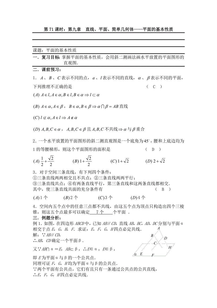 2012届数学高考复习名师精品教案：第71课时：第九章 直线、平面、简单几何体-平面的基本性质.doc_第1页