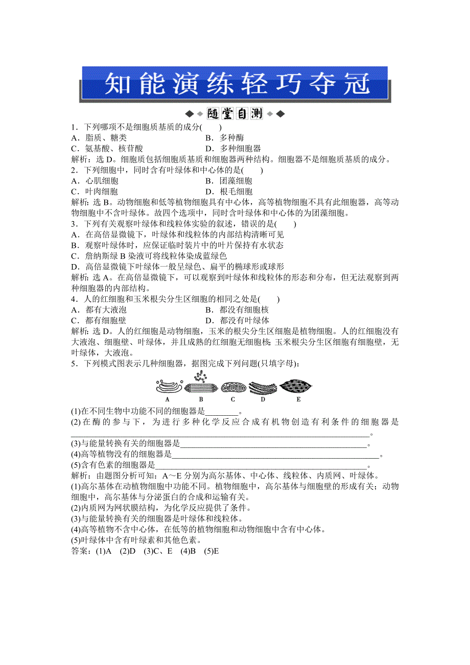 2013年《优化方案》中图版生物必修1第一单元 第二章 第二节 知能演练轻巧夺冠 WORD版含答案.doc_第1页