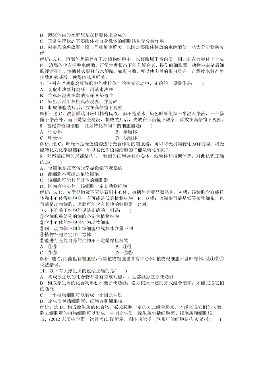 2013年《优化方案》中图版生物必修1第一单元 第二章 第二节 知能演练轻巧夺冠 WORD版含答案.doc_第3页