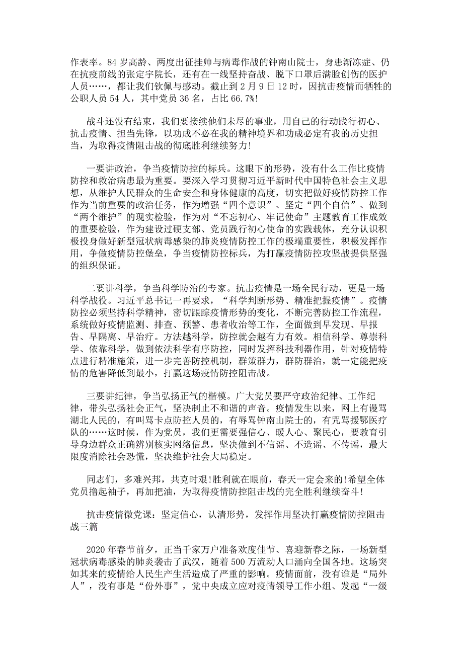 抗击疫情微党课：坚定信心认清形势发挥作用坚决打赢疫情防控阻击战三篇.pdf_第3页