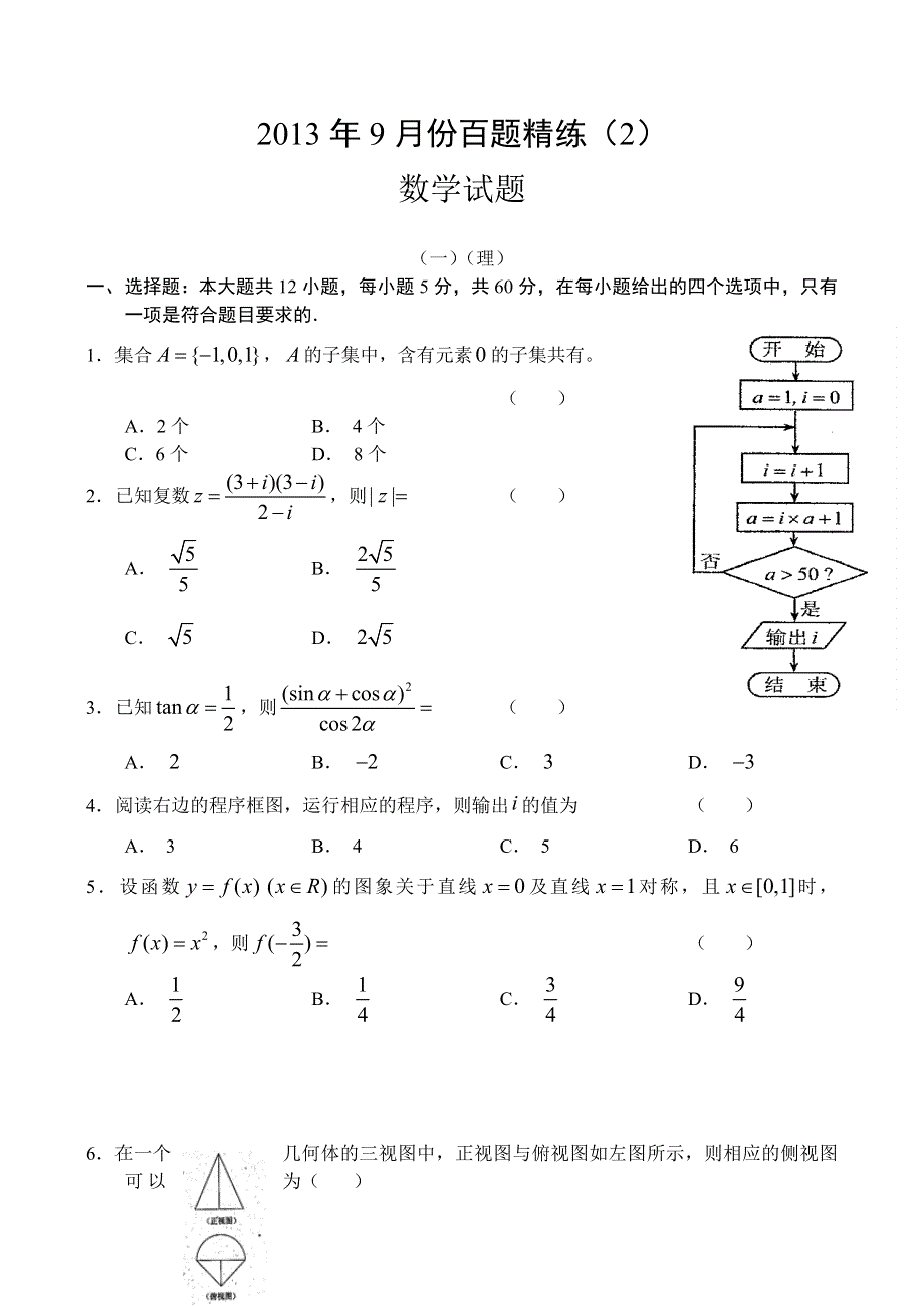 2013年9月份百题精练（2）数学 WORD版含答案.doc_第1页