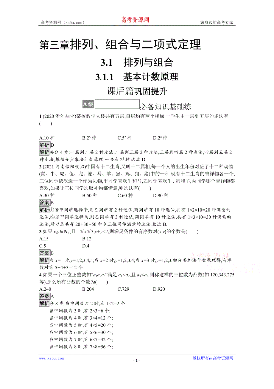 《新教材》2021-2022学年高中数学人教B版选择性必修第二册课后巩固提升：3-1-1　基本计数原理 WORD版含解析.docx_第1页