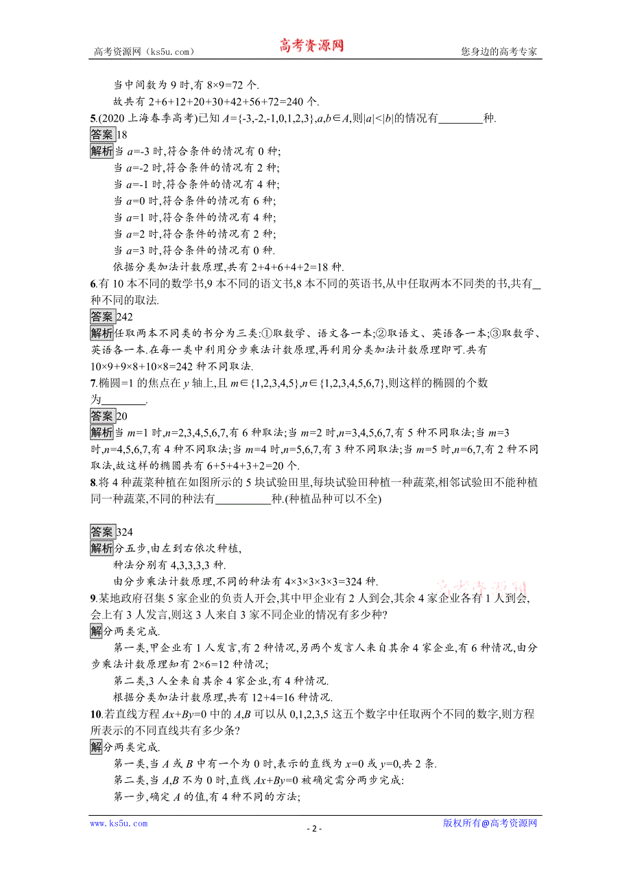 《新教材》2021-2022学年高中数学人教B版选择性必修第二册课后巩固提升：3-1-1　基本计数原理 WORD版含解析.docx_第2页