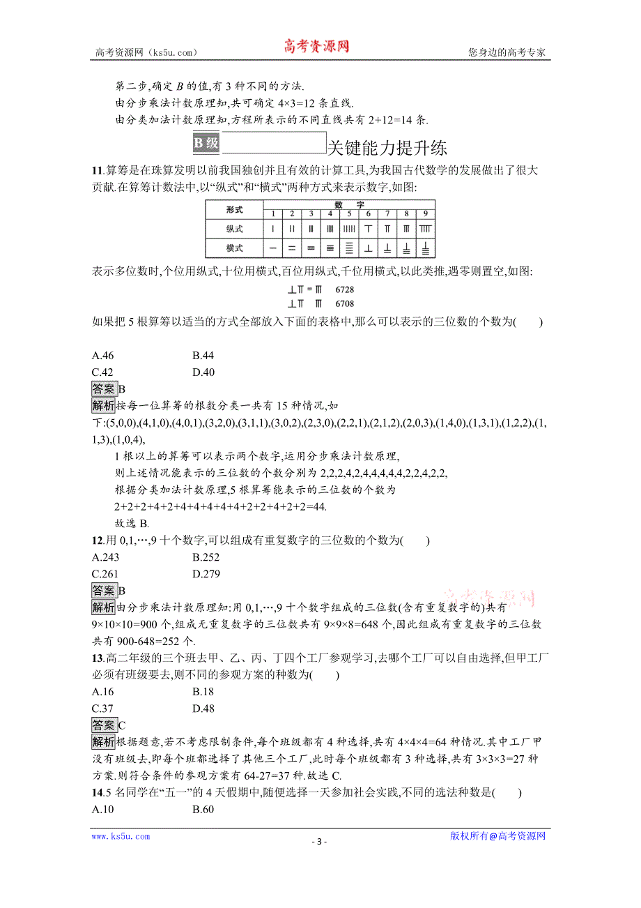 《新教材》2021-2022学年高中数学人教B版选择性必修第二册课后巩固提升：3-1-1　基本计数原理 WORD版含解析.docx_第3页