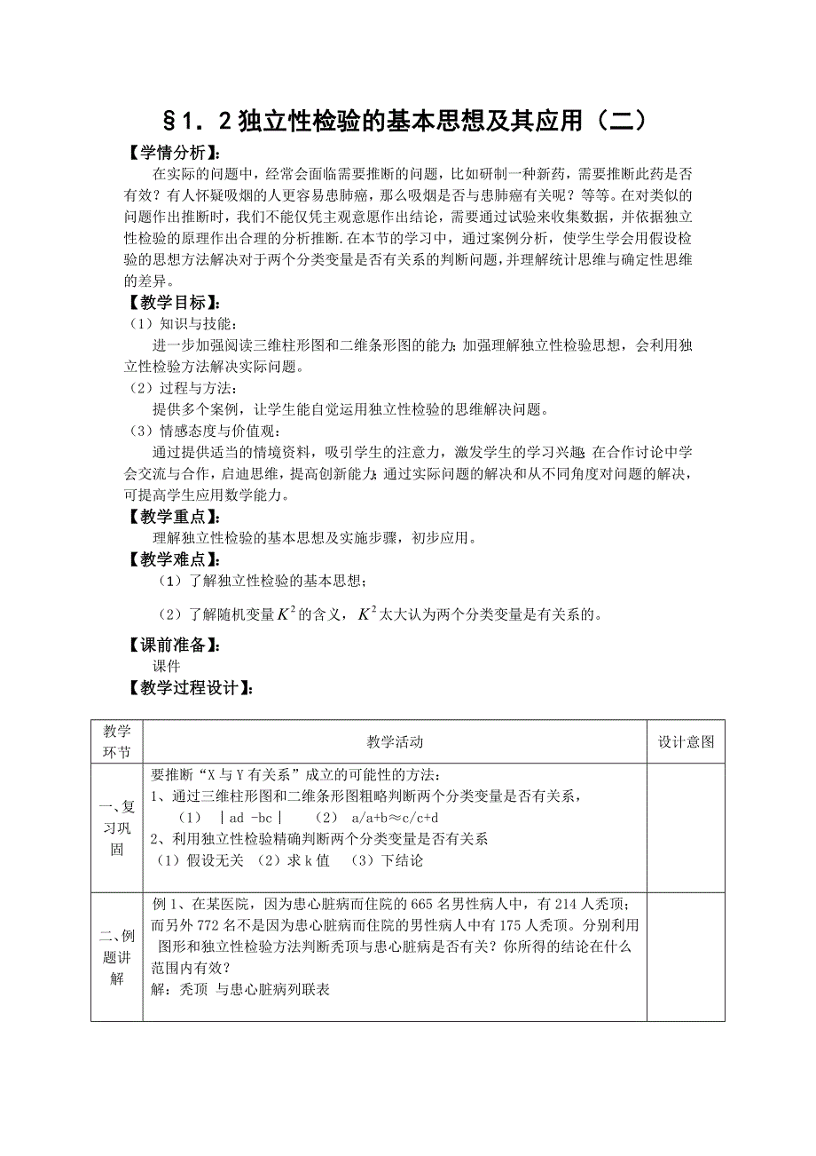 《优化课堂》2015-2016学年高二数学人教A版选修1-2教案：1.2独立性检验的基本思想及其应用第2课时 WORD版含答案.doc_第1页