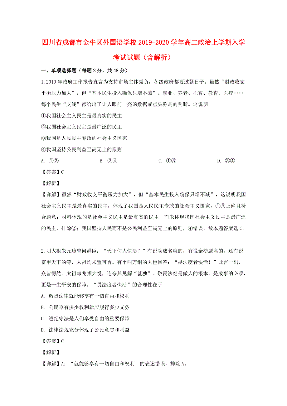 四川省成都市金牛区外国语学校2019-2020学年高二政治上学期入学考试试题（含解析）.doc_第1页