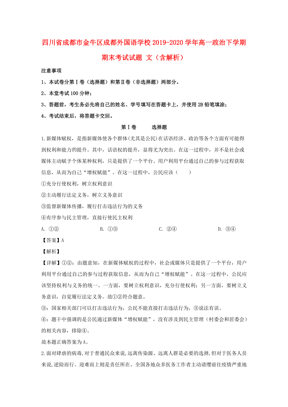 四川省成都市金牛区成都外国语学校2019-2020学年高一政治下学期期末考试试题 文（含解析）.doc_第1页