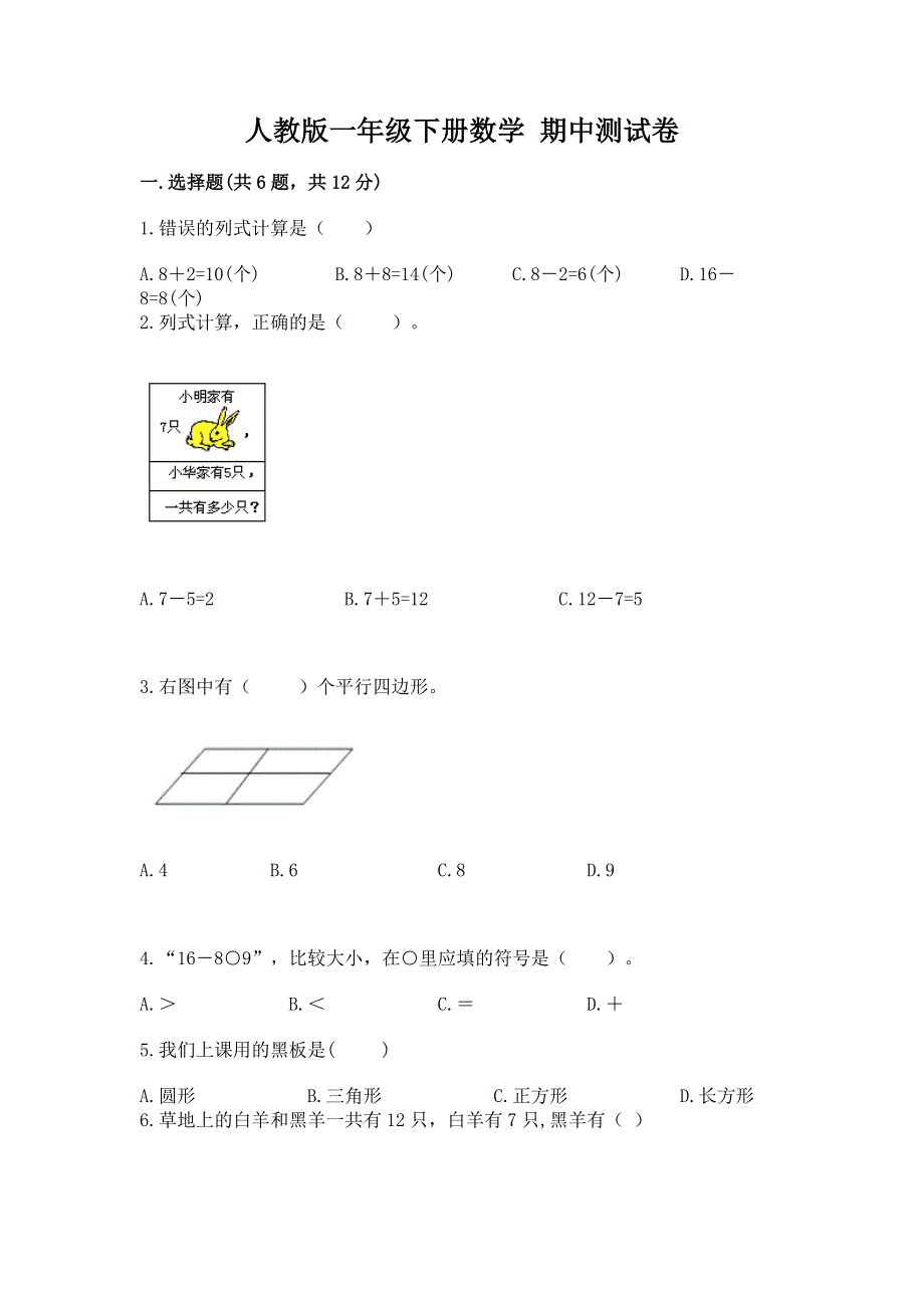 人教版一年级下册数学 期中测试卷附答案（突破训练）.docx_第1页