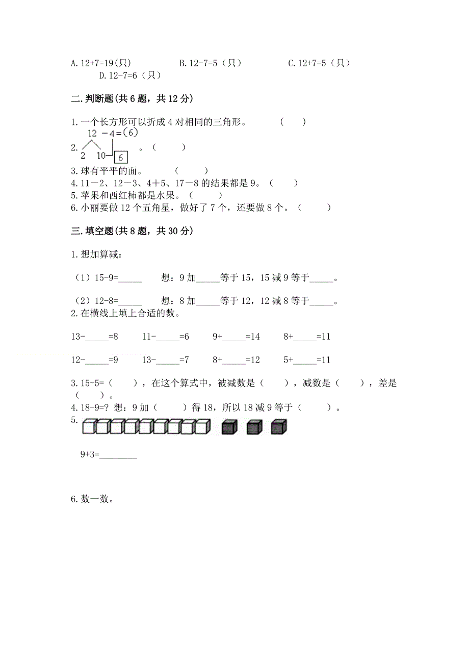 人教版一年级下册数学 期中测试卷附答案（突破训练）.docx_第2页