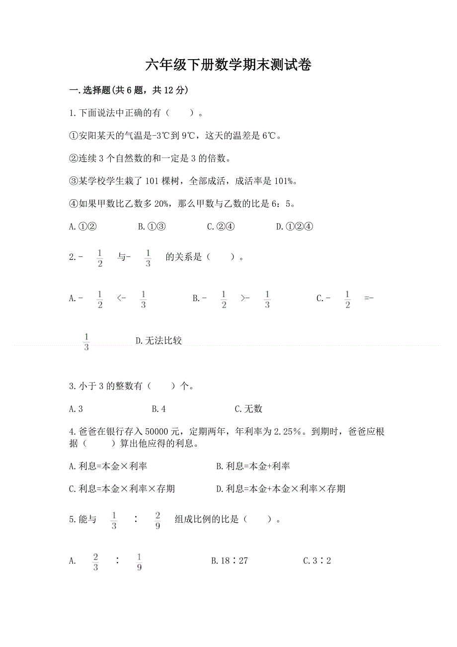 六年级下册数学期末测试卷含答案【培优b卷】.docx_第1页