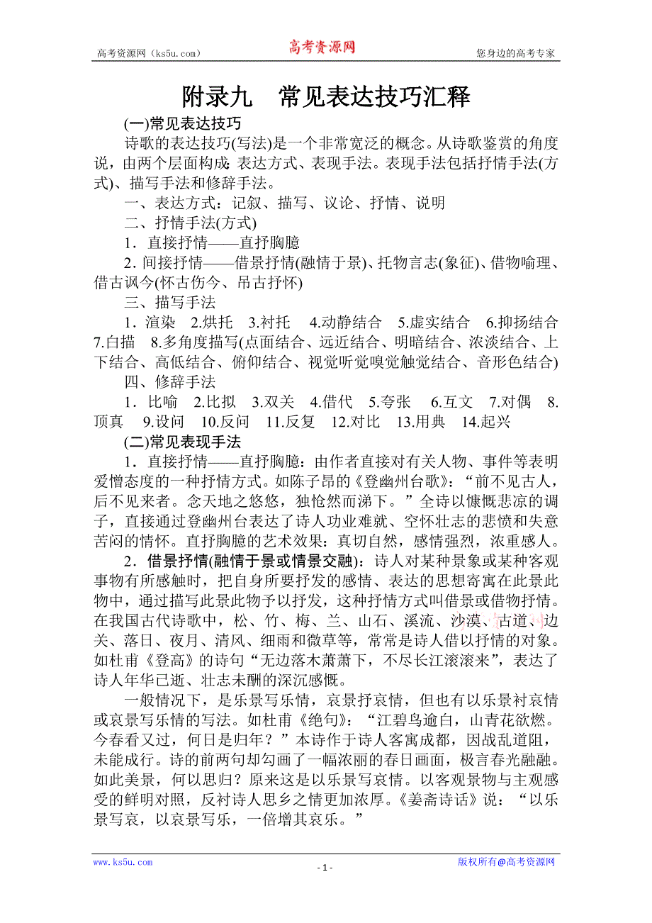 广东省2012届高三语文一轮复习素材 专题十七附录常见表达技巧汇释.doc_第1页