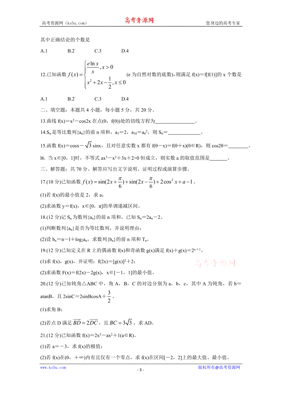 《发布》安徽省江淮十校2020届高三上学期第二次联考试题（11月） 数学（文） WORD版含答案BYCHUN.doc_第3页