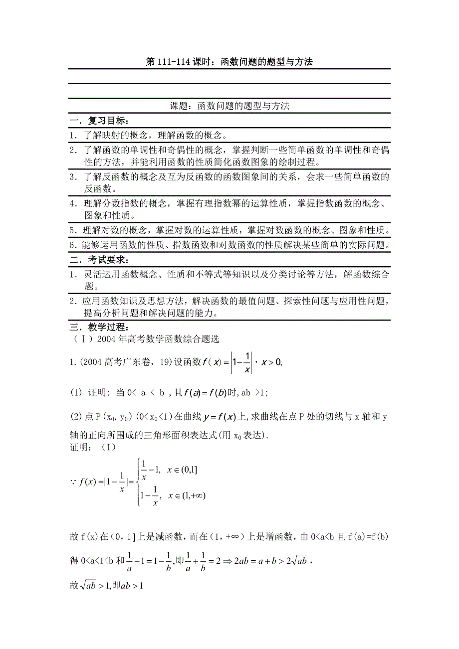 2012届数学高考复习名师精品教案：第111-114课时：函数问题的题型与方法.doc_第1页