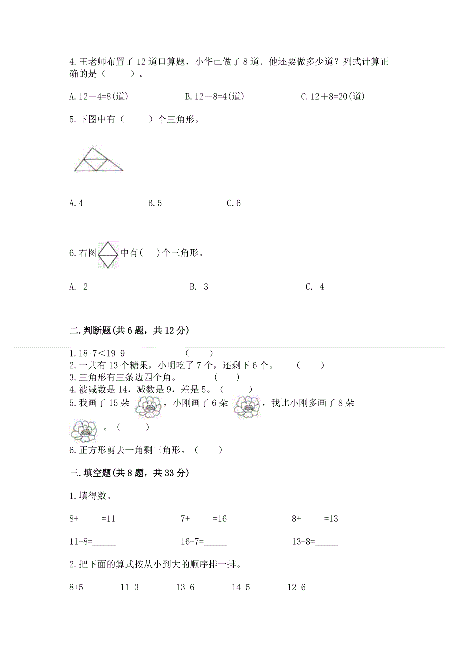 人教版一年级下册数学 期中测试卷附答案（完整版）.docx_第2页