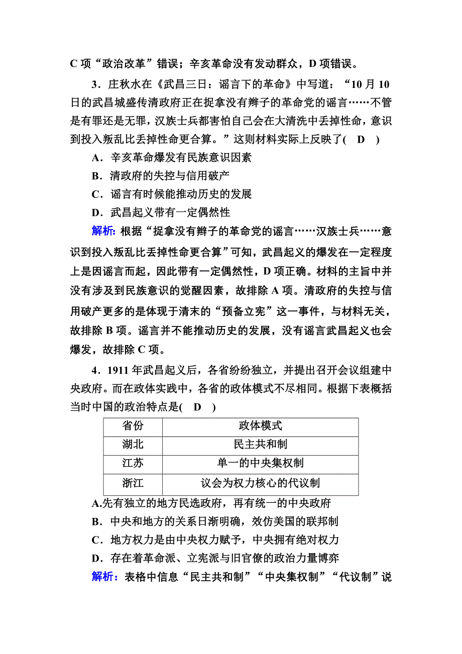 2020-2021学年历史人民版必修1课时作业：3-2 辛亥革命 WORD版含解析.DOC_第2页