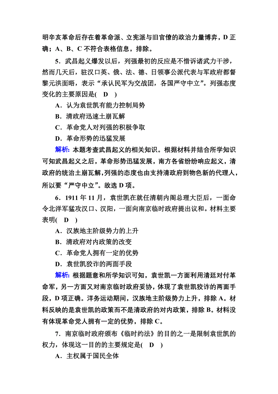 2020-2021学年历史人民版必修1课时作业：3-2 辛亥革命 WORD版含解析.DOC_第3页