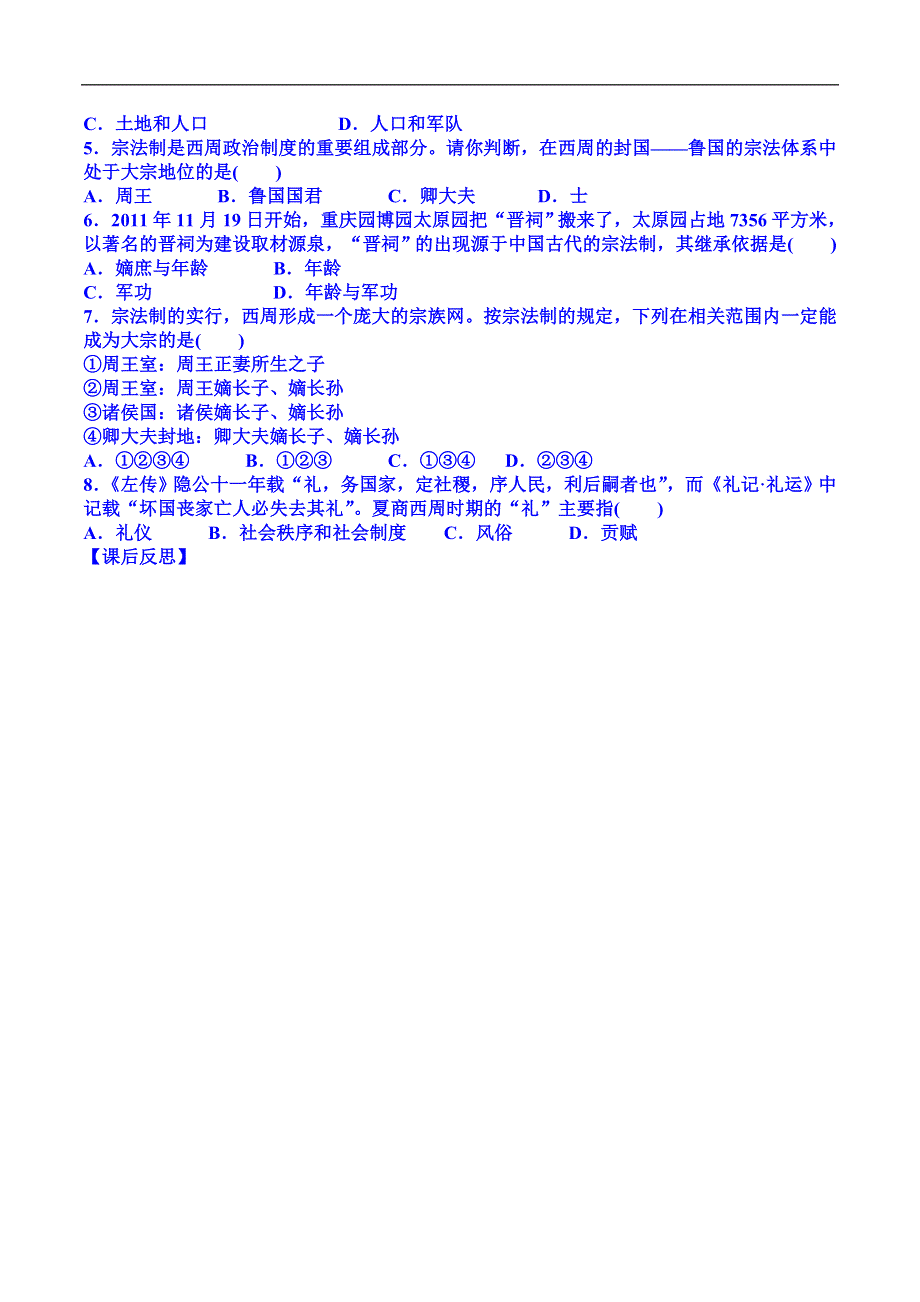 山东省乐陵市第一中学高中历史必修一习题：第1课 夏商制度与西周封建练习.doc_第2页