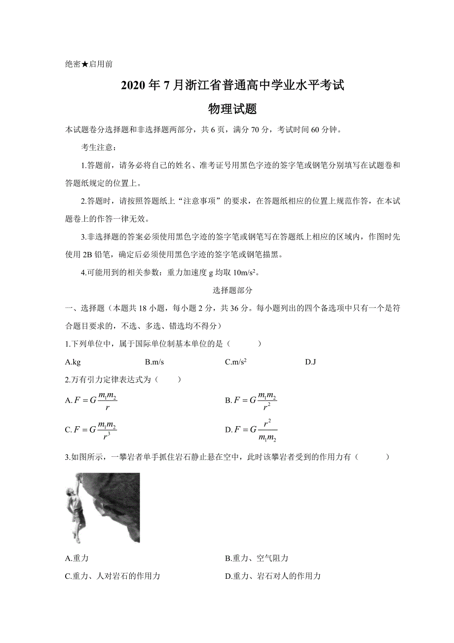 2020年7月浙江省普通高中学业水平考试物理试卷真题卷 WORD版含答案.doc_第1页