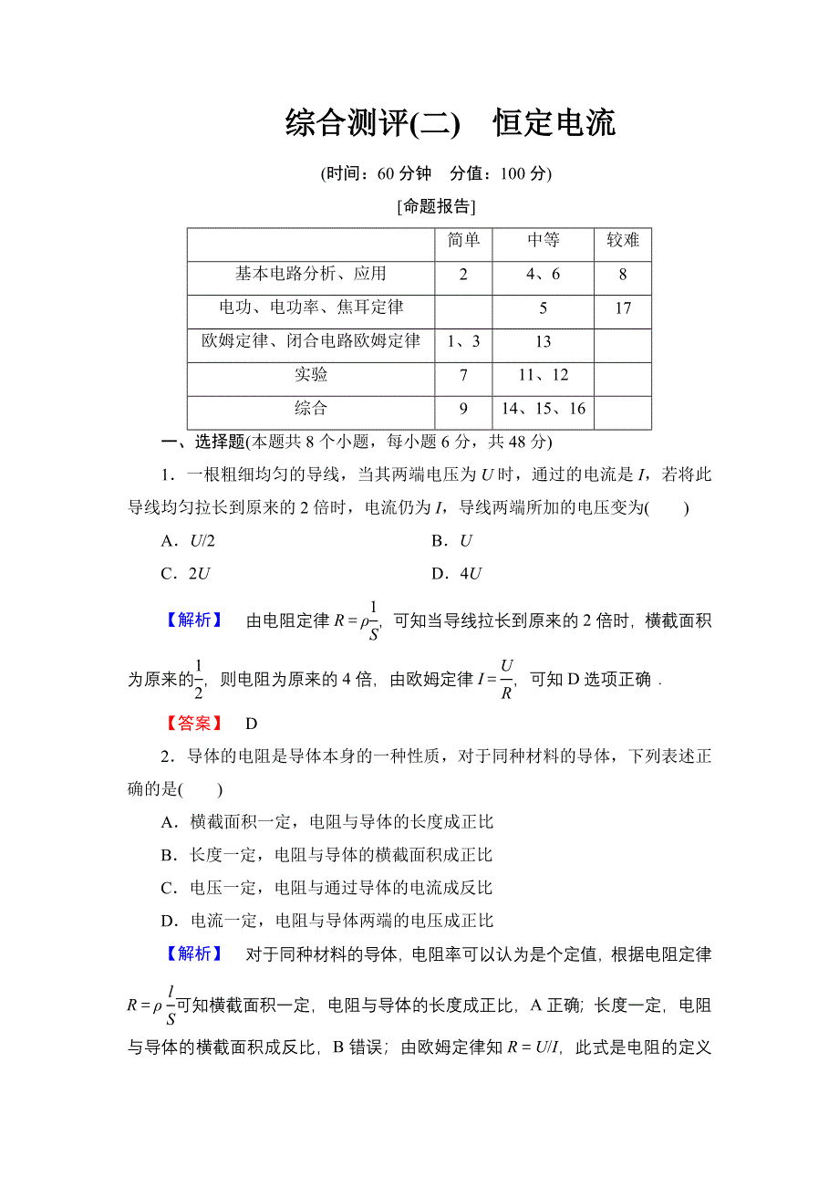 《优化课堂》2015-2016学年高二物理人教版选修3-1单元练习：第二章 恒定电流 章末综合测评 WORD版含解析.doc_第1页