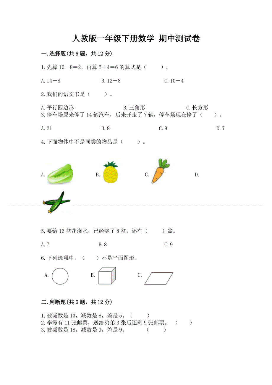 人教版一年级下册数学 期中测试卷附答案（黄金题型）.docx_第1页