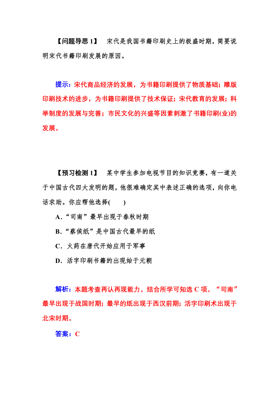 《优化课堂》2015-2016学年高二历史人教版必修3层级作业：第8课　古代中国的发明和发现 WORD版含解析.doc_第3页