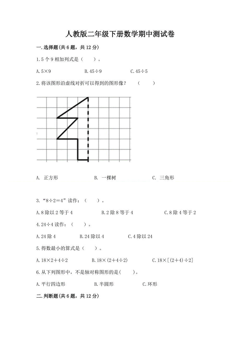 人教版二年级下册数学期中测试卷（完整版）.docx_第1页