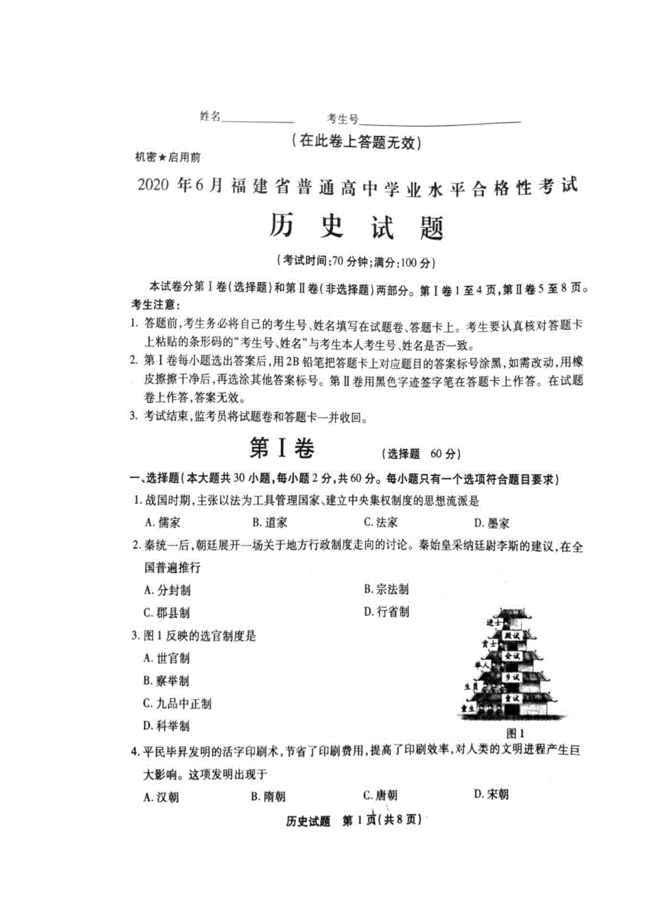 2020年6月福建省普通高中学业水平合格性考试历史试题（图片版） 扫描版含答案.doc_第1页