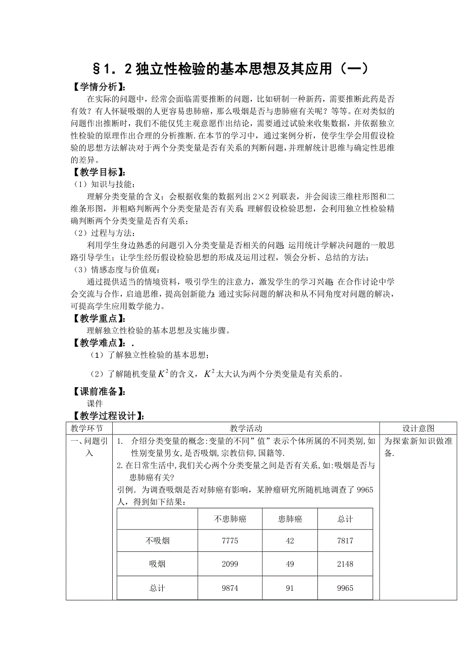 《优化课堂》2015-2016学年高二数学人教A版选修1-2教案：1.2独立性检验的基本思想及其应用第1课时 WORD版含答案.doc_第1页