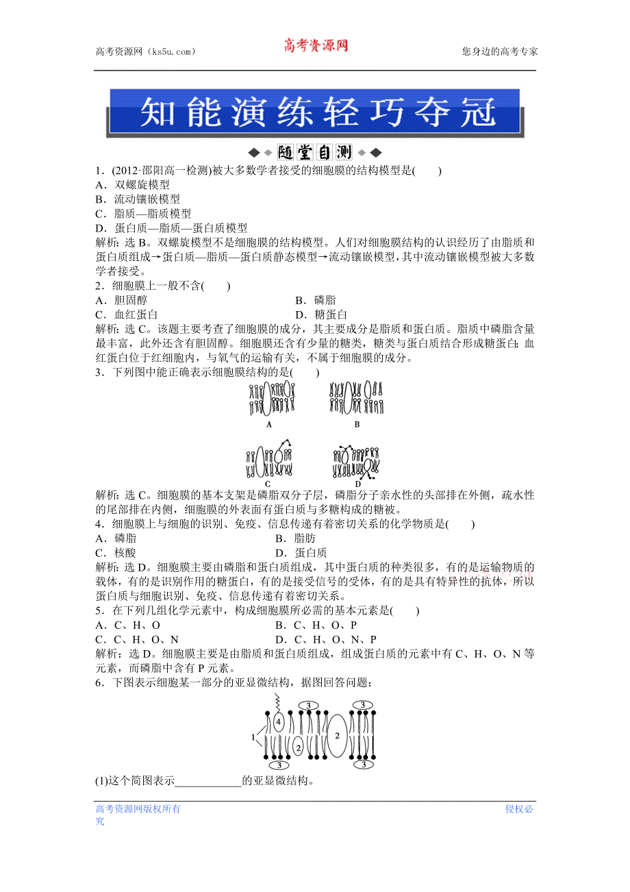 2013年《优化方案》中图版生物必修1第三单元 第一章 第一节 知能演练轻巧夺冠 WORD版含答案.doc_第1页