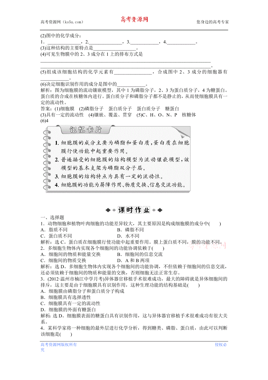 2013年《优化方案》中图版生物必修1第三单元 第一章 第一节 知能演练轻巧夺冠 WORD版含答案.doc_第2页