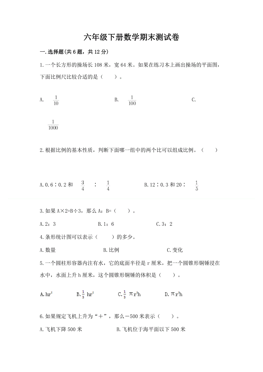 六年级下册数学期末测试卷含答案【完整版】.docx_第1页