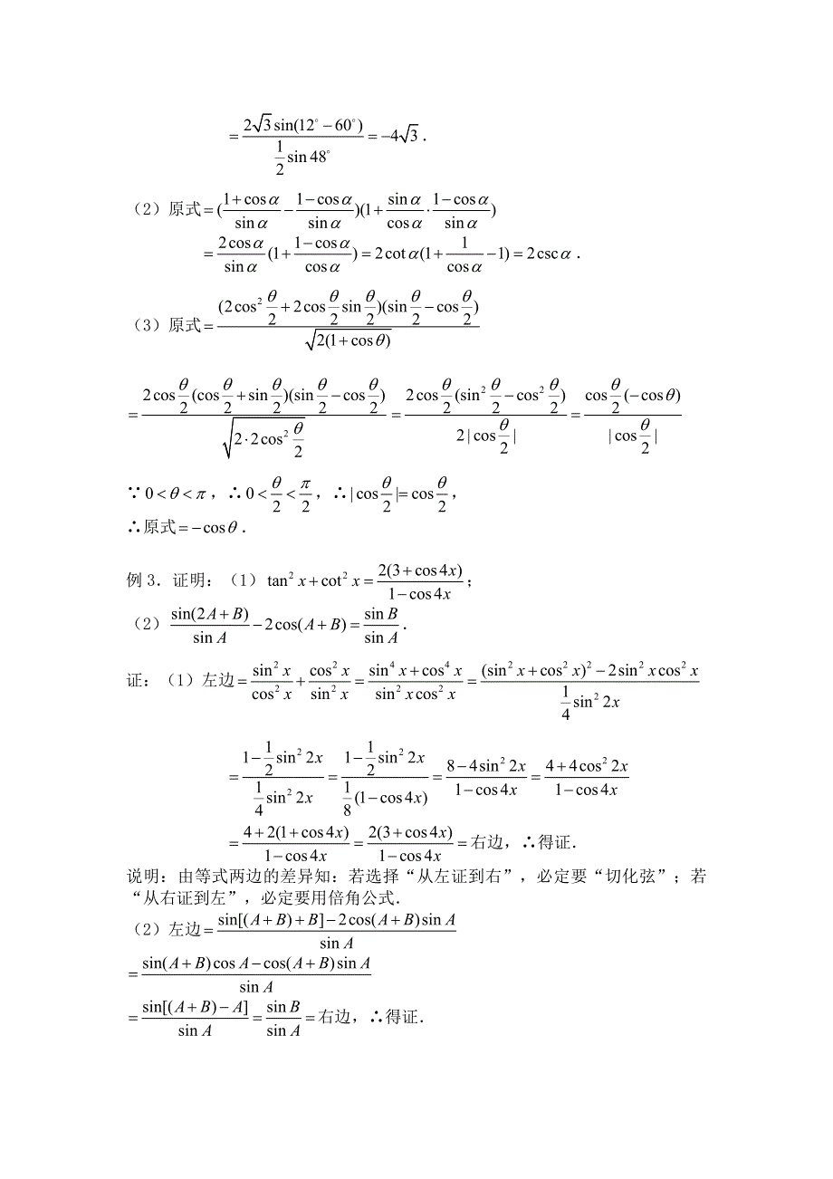 2012届数学高考复习名师精品教案：第31课时：第四章 三角函数-三角函数式的化简与证明.doc_第2页