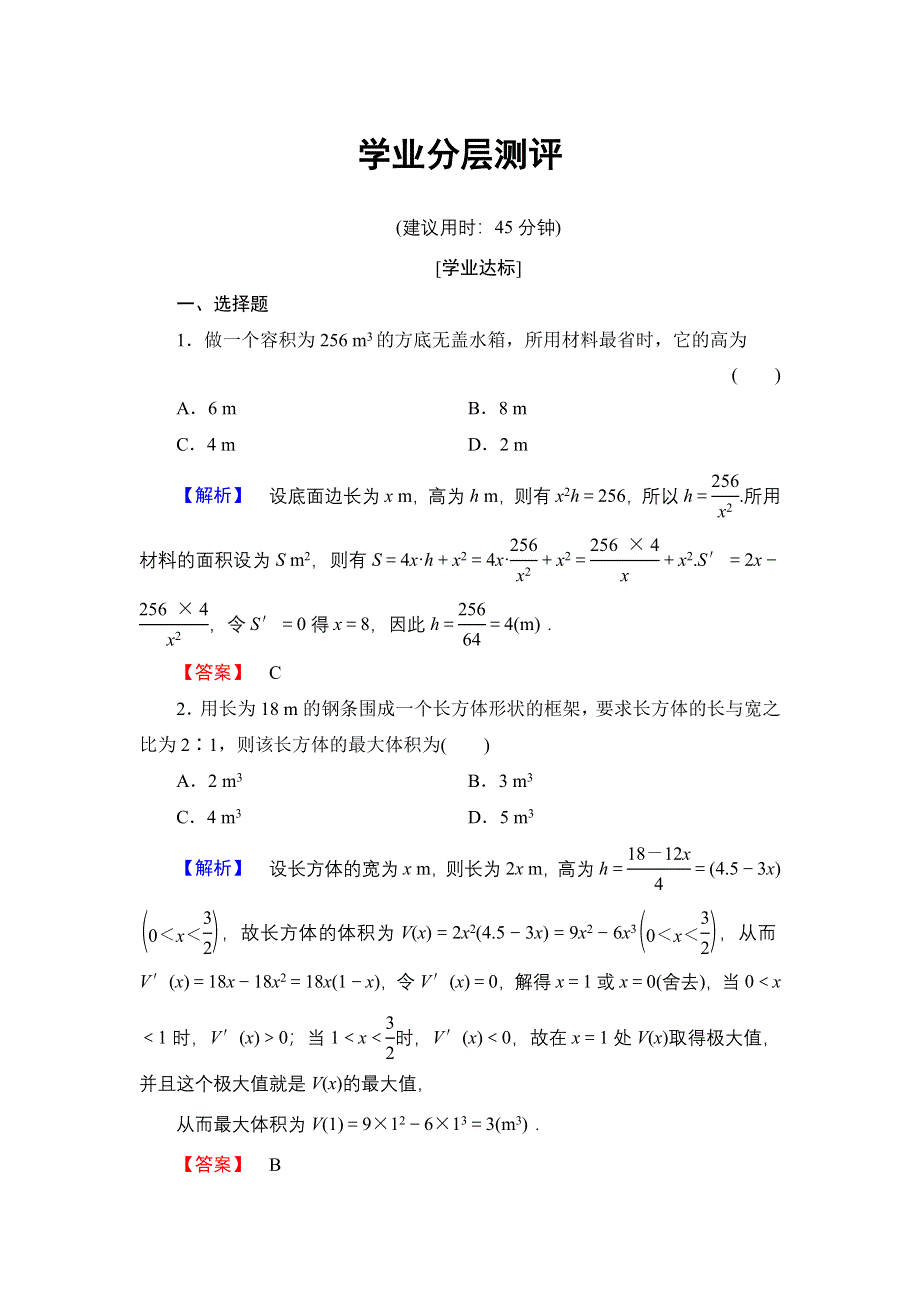 2016-2017学年高中数学人教B版选修1-1学业测评：3-3-3 导数的实际应用 WORD版含解析.doc_第1页