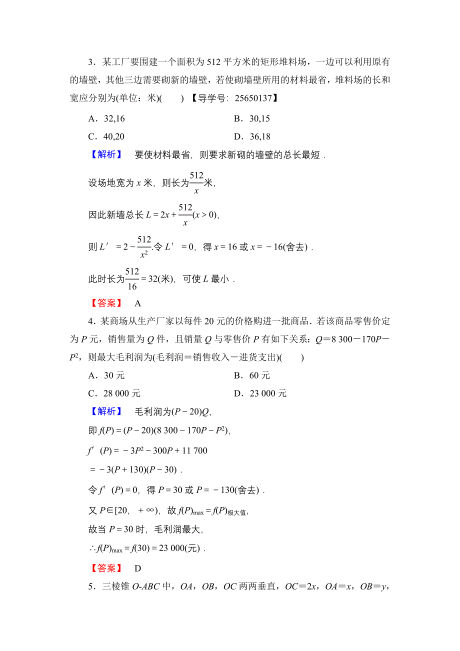 2016-2017学年高中数学人教B版选修1-1学业测评：3-3-3 导数的实际应用 WORD版含解析.doc_第2页