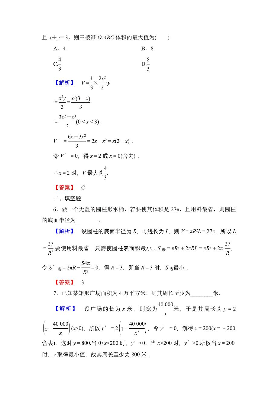 2016-2017学年高中数学人教B版选修1-1学业测评：3-3-3 导数的实际应用 WORD版含解析.doc_第3页