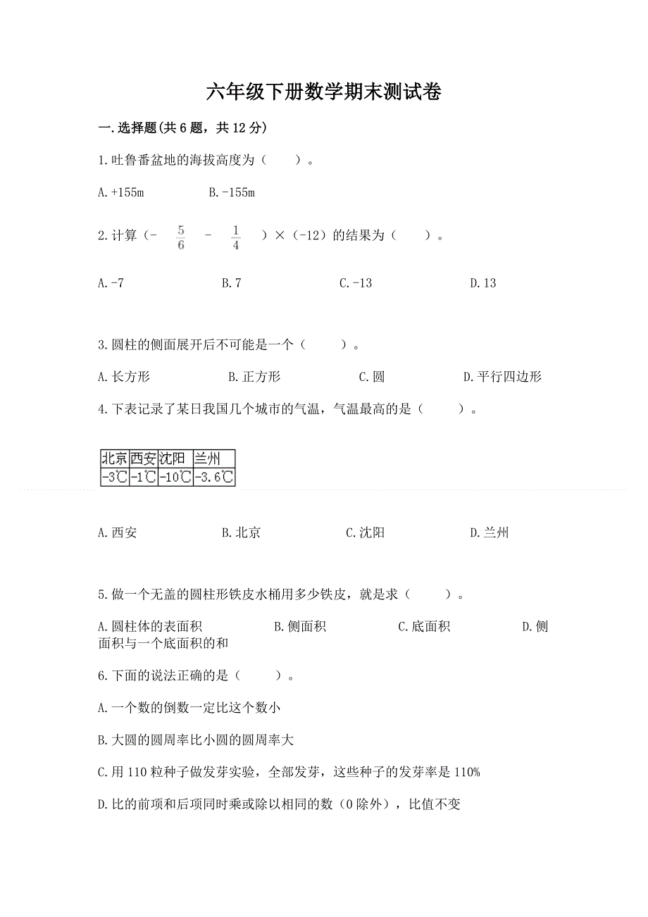 六年级下册数学期末测试卷含答案【精练】.docx_第1页