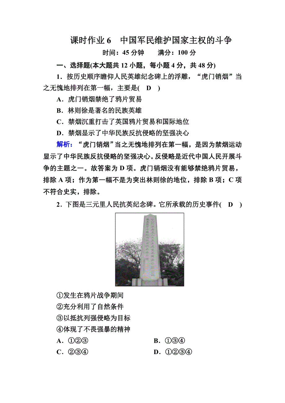 2020-2021学年历史人民版必修1课时作业：2-2 中国军民维护国家主权的斗争 WORD版含解析.DOC_第1页