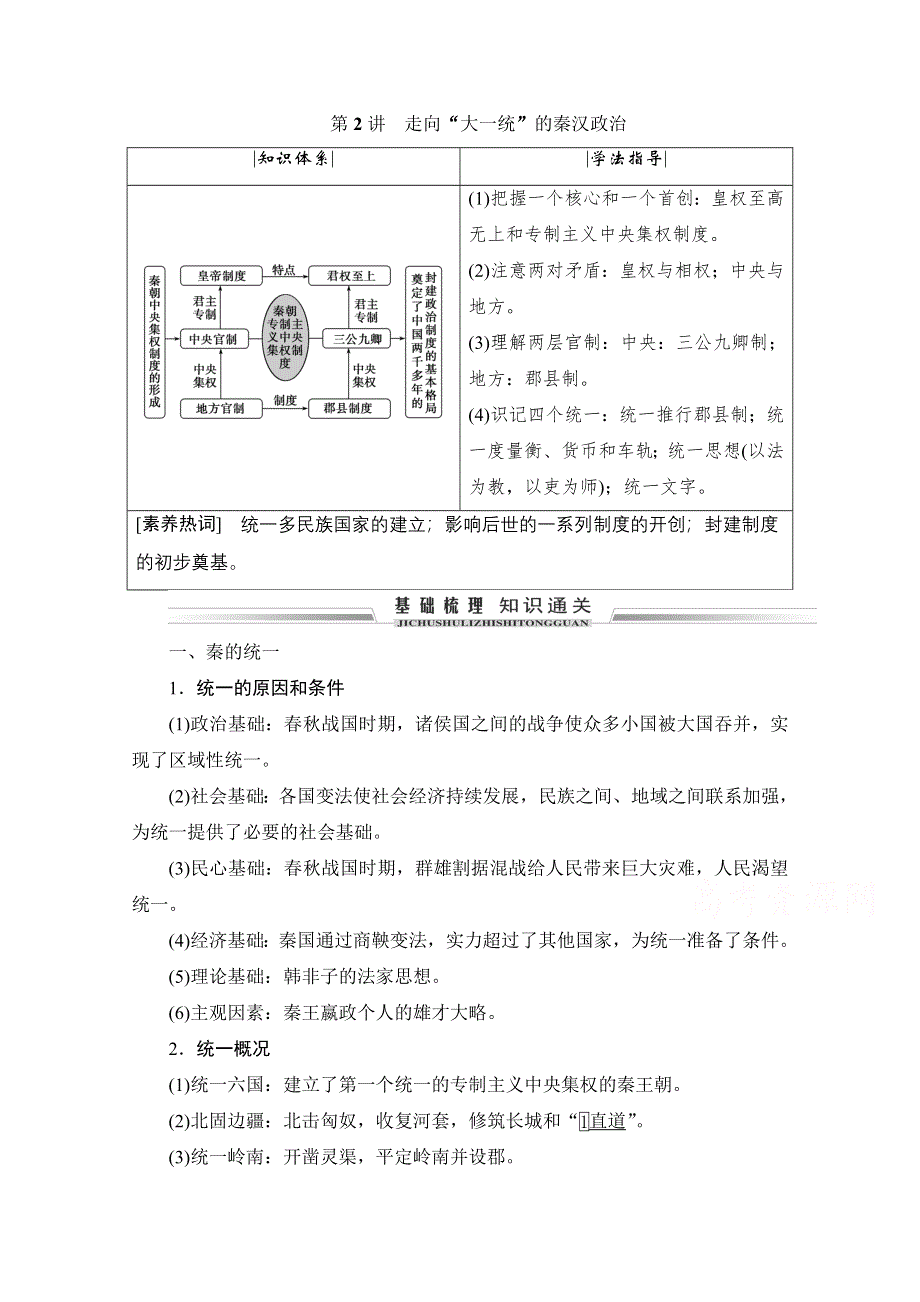 2021届高三人民版历史一轮复习学案：第2讲　走向“大一统”的秦汉政治 WORD版含解析.doc_第1页