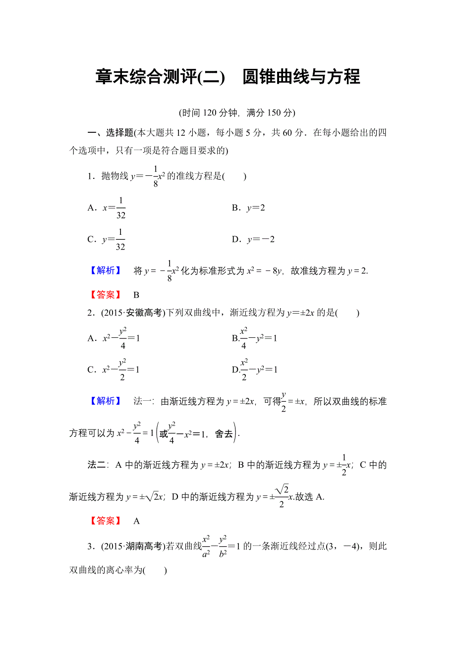 2016-2017学年高中数学人教B版选修1-1章末综合测评2 WORD版含解析.doc_第1页